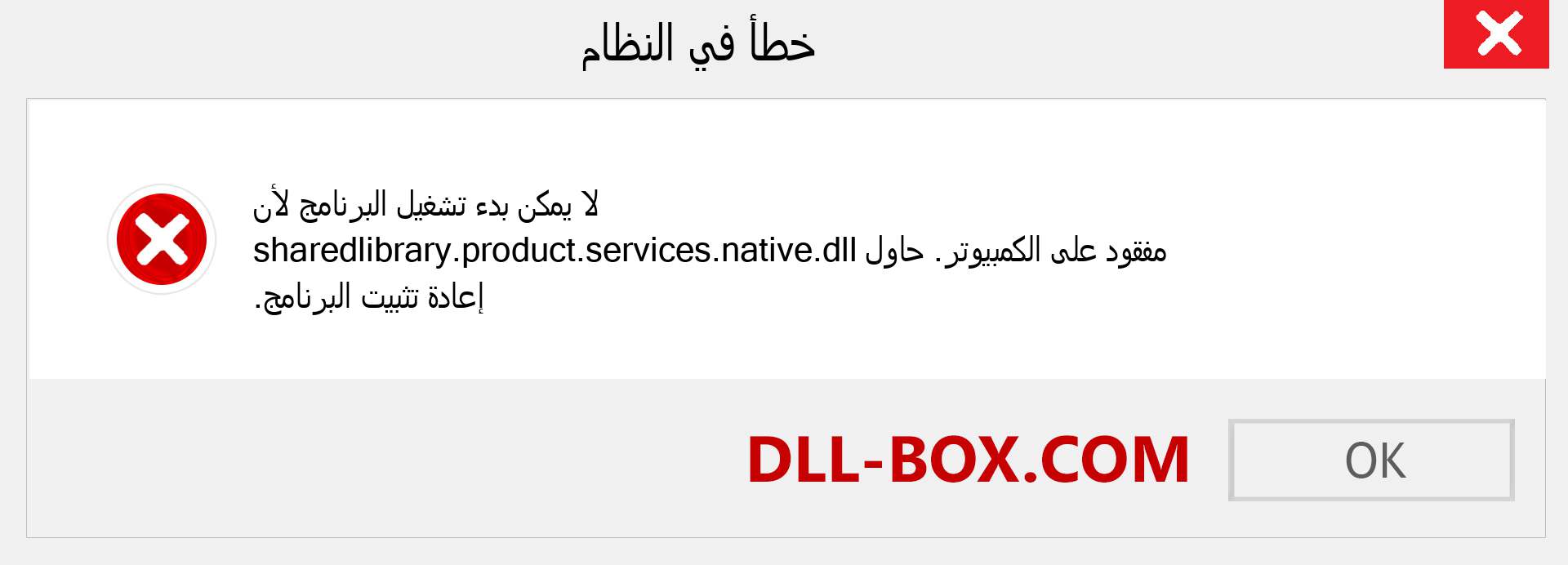 ملف sharedlibrary.product.services.native.dll مفقود ؟. التنزيل لنظام التشغيل Windows 7 و 8 و 10 - إصلاح خطأ sharedlibrary.product.services.native dll المفقود على Windows والصور والصور