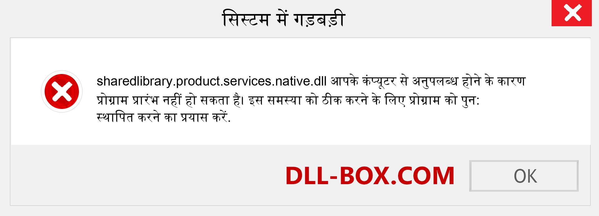 sharedlibrary.product.services.native.dll फ़ाइल गुम है?. विंडोज 7, 8, 10 के लिए डाउनलोड करें - विंडोज, फोटो, इमेज पर sharedlibrary.product.services.native dll मिसिंग एरर को ठीक करें